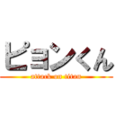 ピョンくん (attack on titan)