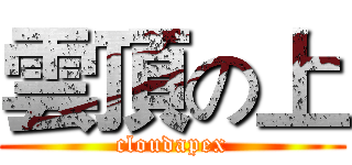雲頂の上 (cloudapex)