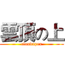 雲頂の上 (cloudapex)