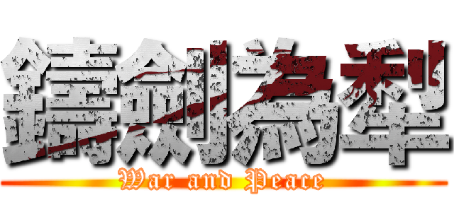 鑄劍為犁 (War and Peace)