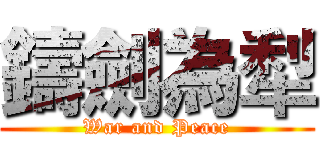鑄劍為犁 (War and Peace)