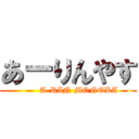 あーりんやす (        A-RIN MONOKA)