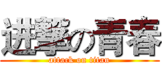 进撃の青春 (attack on titan)