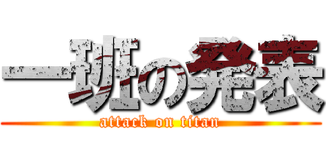 一班の発表 (attack on titan)