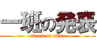 一班の発表 (attack on titan)