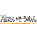 冷たいそうめん (tumetai somen)