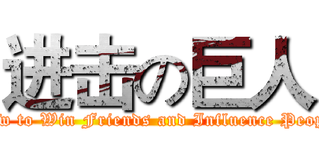 进击の巨人 (How to Win Friends and Influence People)
