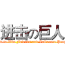 进击の巨人 (How to Win Friends and Influence People)