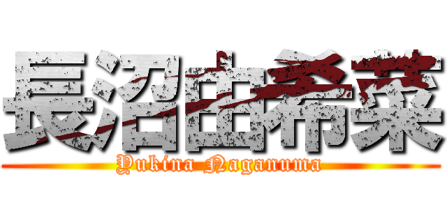 長沼由希菜 (Yukina Naganuma)