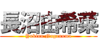 長沼由希菜 (Yukina Naganuma)