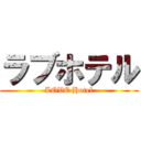 ラブホテル (LOVE Hotel)