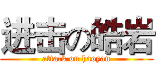 进击の皓岩 (attack on haoyan)