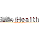 進撃のｉＨｅａｌｔｈ ( iHealth On Fire!)