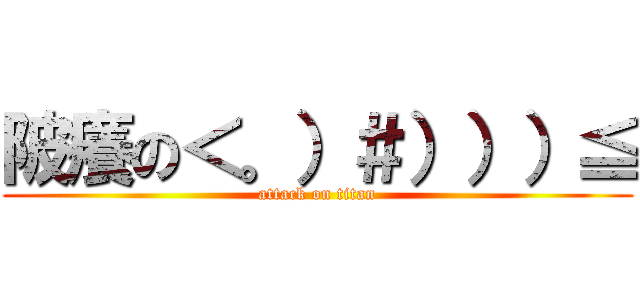 陂癢の＜。）＃）））≦ (attack on titan)