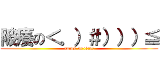 陂癢の＜。）＃）））≦ (attack on titan)