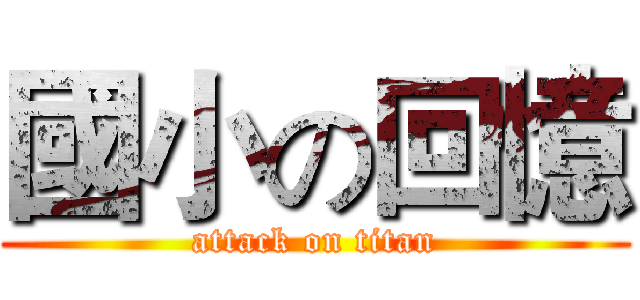 國小の回憶 (attack on titan)