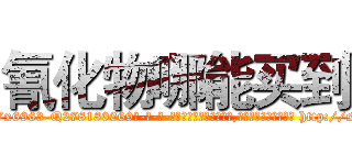 氰化物哪能买到 (氰化物哪能买到【电-186x2687x6963-Q278180069元-吉-药-业】我们做的是长期生意,靠的是老客户长期支持 http://sngk.net/nSl0GJ
)