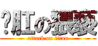 脫肛の猥褻 (attack on titan)