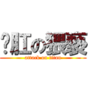 脫肛の猥褻 (attack on titan)