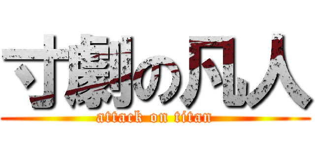 寸劇の凡人 (attack on titan)