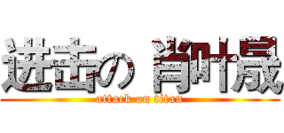 进击の 肖叶晟 (attack on titan)