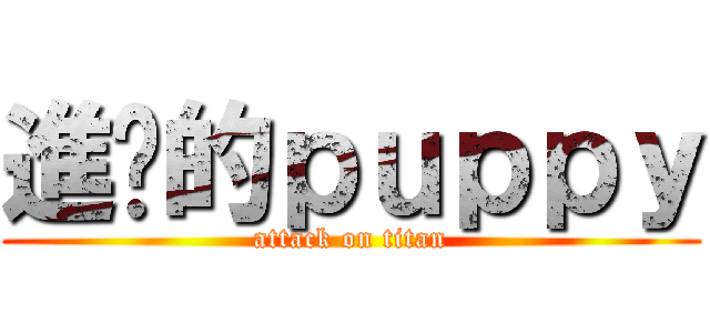 進擊的ｐｕｐｐｙ (attack on titan)