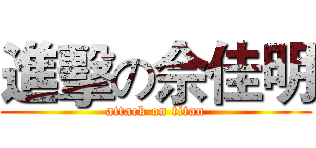 進擊の佘佳明 (attack on titan)