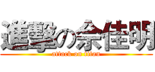 進擊の佘佳明 (attack on titan)