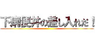 下痢便丼の差し入れだ！ ()
