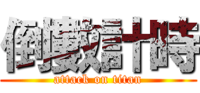倒數計時 (attack on titan)