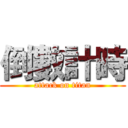 倒數計時 (attack on titan)