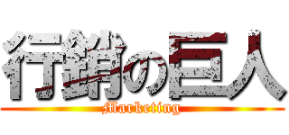 行銷の巨人 (Marketing)