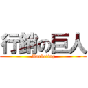 行銷の巨人 (Marketing)