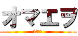 オマエヲ (許さない)