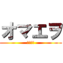 オマエヲ (許さない)