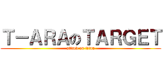 Ｔ－ＡＲＡのＴＡＲＧＥＴ (attack on titan)