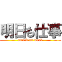 明日も仕事 (attack on work)