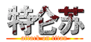 特仑苏 (attack on titan)