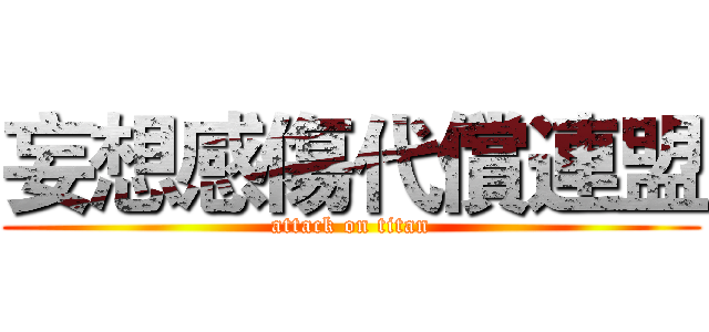妄想感傷代償連盟 (attack on titan)