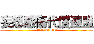 妄想感傷代償連盟 (attack on titan)