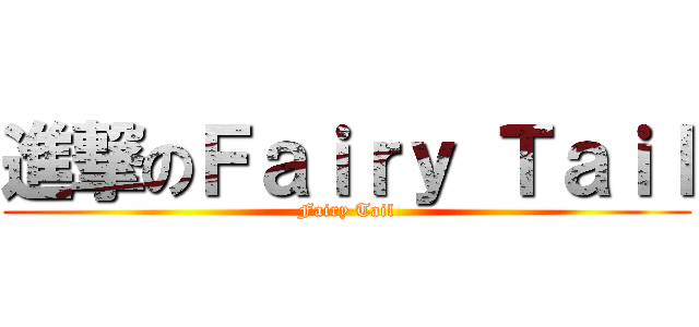 進撃のＦａｉｒｙ Ｔａｉｌ (Fairy Tail)