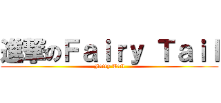 進撃のＦａｉｒｙ Ｔａｉｌ (Fairy Tail)