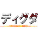 ディグダ (attack on titan)