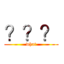？？？ (what)