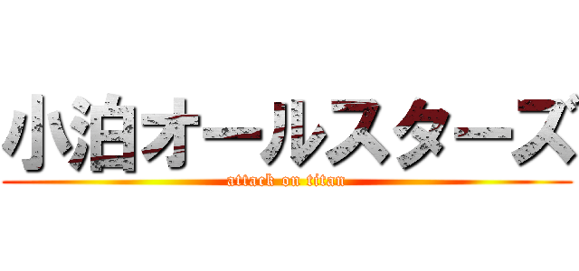 小泊オールスターズ (attack on titan)