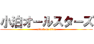 小泊オールスターズ (attack on titan)