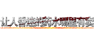 让人昏迷的药水哪里有卖 (让人昏迷的药水哪里有卖【电-话151x68344x817-Q1065427042元-吉-药-业】我们做的是长期生意,靠的是老客户长期支持 让人昏迷的药水哪里有卖在发表了一篇http://sngk.net/okbEgN

参考消息网我们做的是长期生意,靠的是老客户长期支持也许我们早该意识到，就连鲍勃·霍斯金斯（金球奖戏剧类电影男主角 
)