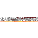 让人昏迷的药水哪里有卖 (让人昏迷的药水哪里有卖【电-话151x68344x817-Q1065427042元-吉-药-业】我们做的是长期生意,靠的是老客户长期支持 让人昏迷的药水哪里有卖在发表了一篇http://sngk.net/okbEgN

参考消息网我们做的是长期生意,靠的是老客户长期支持也许我们早该意识到，就连鲍勃·霍斯金斯（金球奖戏剧类电影男主角 
)
