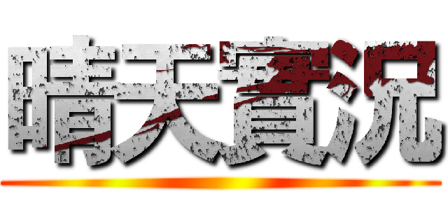 晴天實況 ()