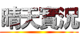 晴天實況 ()
